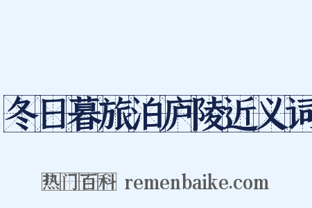 冬日暮旅泊庐陵近义词是什么意思的图片